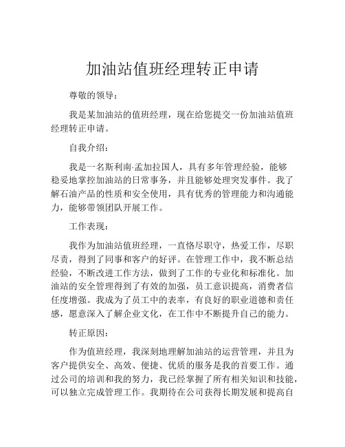 加油站值班经理转正申请