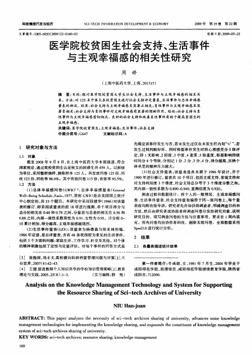 医学院校贫困生社会支持、生活事件与主观幸福感的相关性研究