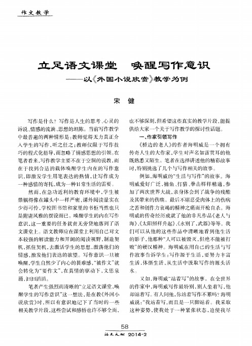 立足语文课堂唤醒写作意识——以《外国小说欣赏》教学为例