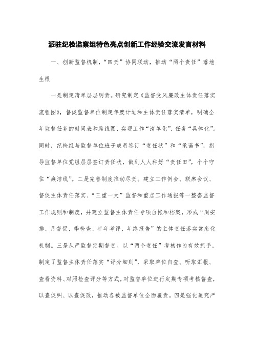 派驻纪检监察组特色亮点创新工作经验交流发言材料