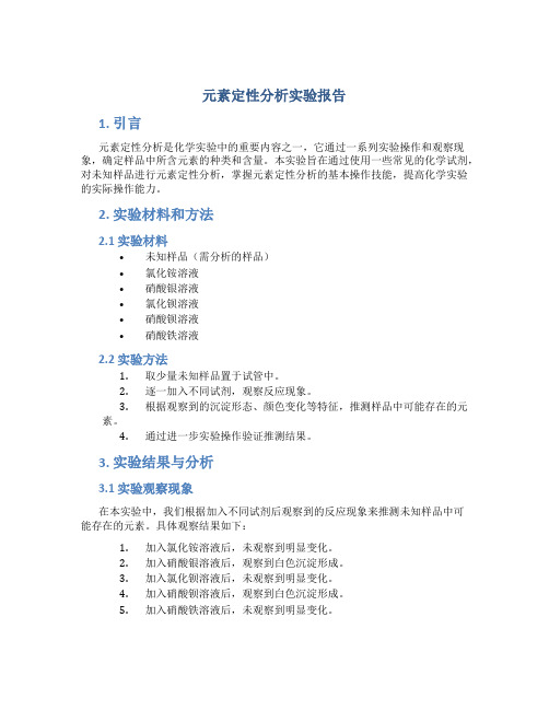 元素定性分析实验报告