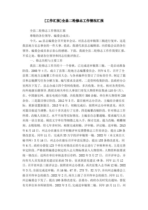 [工作汇报]全县二轮修志工作情况汇报