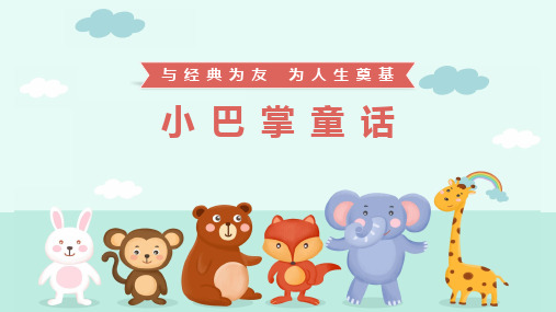 《小巴掌童话》小学语文整本书阅读 导读课件 (适用一二年级)