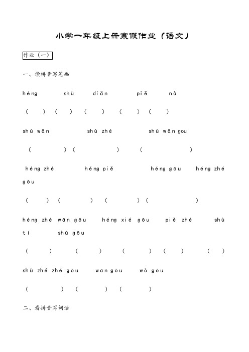 小学一年级上册寒假作业(语文)