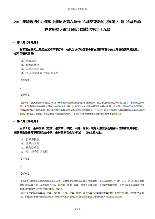 2019年精选初中九年级下册历史第六单元 冷战结束后的世界第21课 冷战后的世界格局人教部编版习题精选第二十