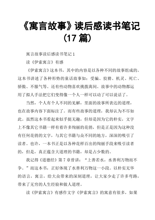 《寓言故事》读后感读书笔记17篇