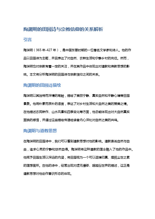 陶渊明的田园诗与宗教信仰的关系解析