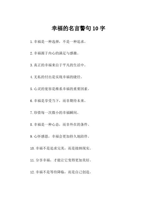 幸福的名言警句10字