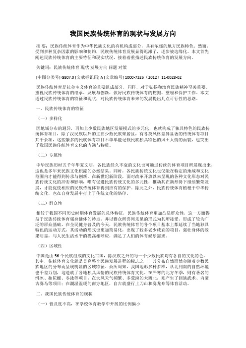 我国民族传统体育的现状与发展方向