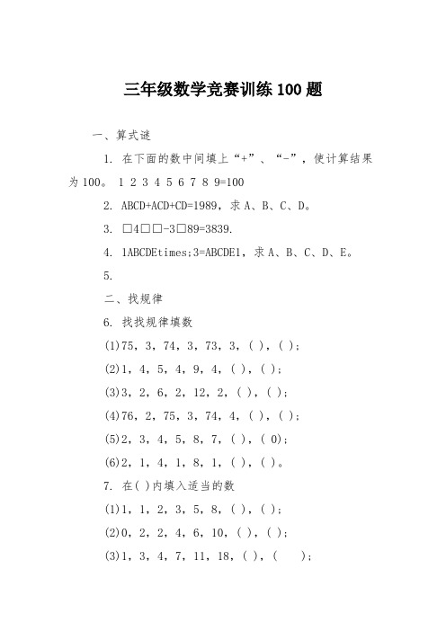 三年级数学竞赛训练100题