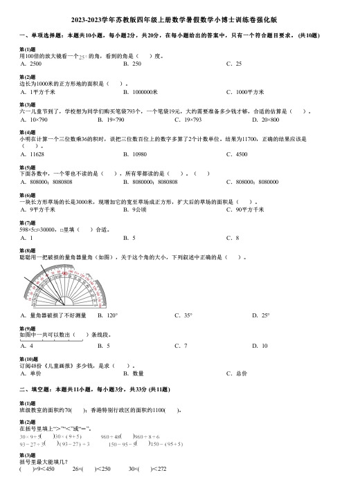 2023-2023学年苏教版四年级上册数学寒假数学小博士训练卷强化版