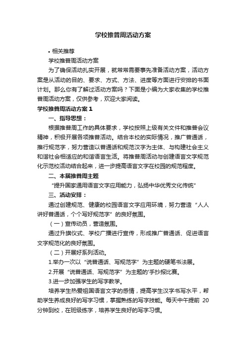 学校推普周活动方案