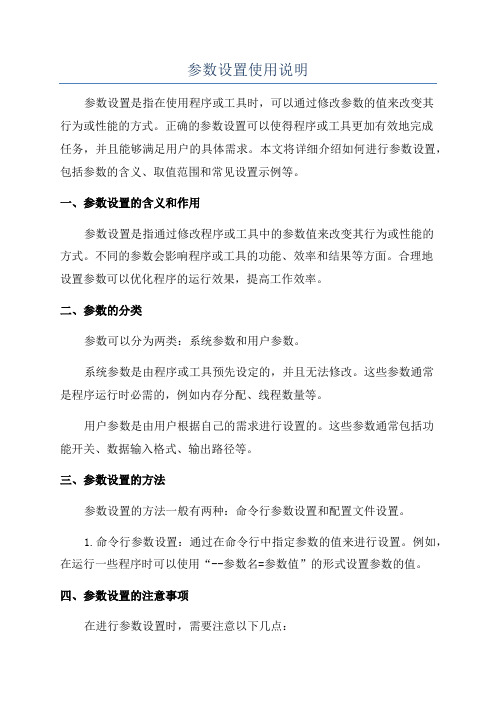 参数设置使用说明