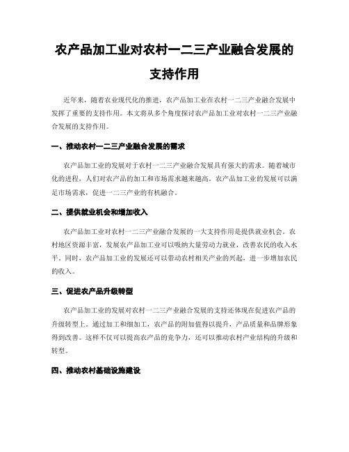 农产品加工业对农村一二三产业融合发展的支持作用