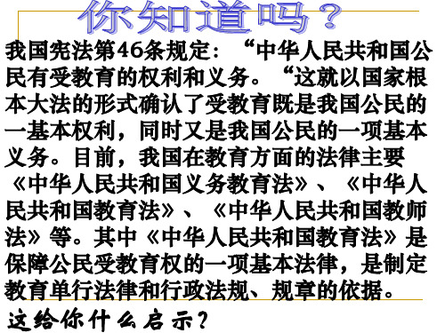 七年级思想品德受教育—法律赋予的权利和义务