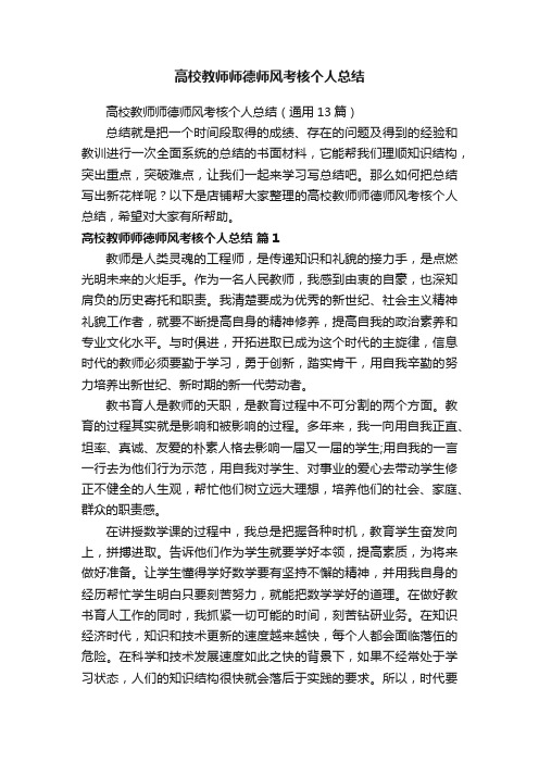 高校教师师德师风考核个人总结