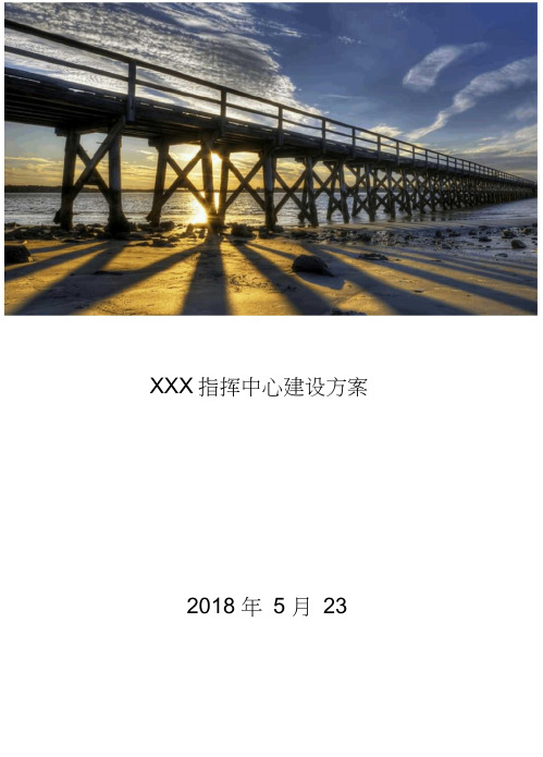 xxx指挥中心建设方案