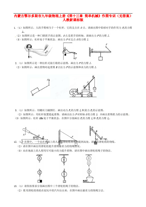 内蒙古鄂尔多斯市九年级物理上册《第十三章 简单机械》作图专训(无答案) 人教新课标版