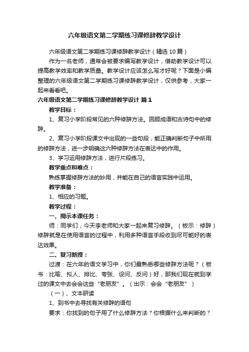 六年级语文第二学期练习课修辞教学设计（精选10篇）