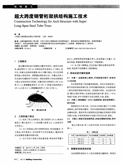 超大跨度钢管桁架拱结构施工技术