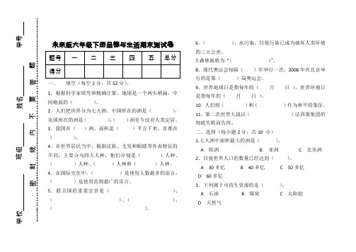 未来版六年级下册品德与生活期末试卷