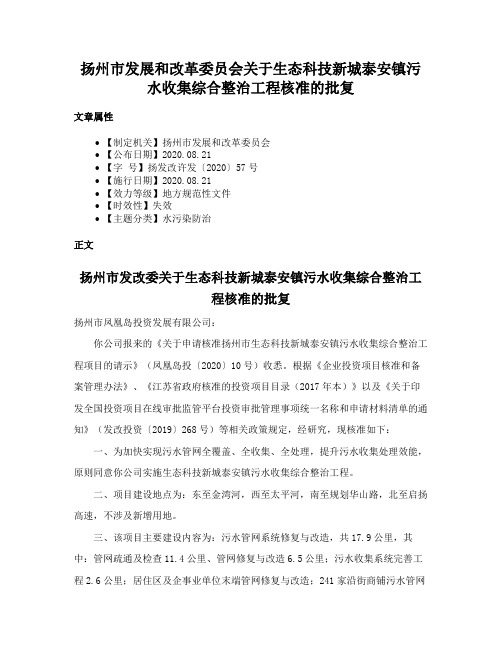 扬州市发展和改革委员会关于生态科技新城泰安镇污水收集综合整治工程核准的批复