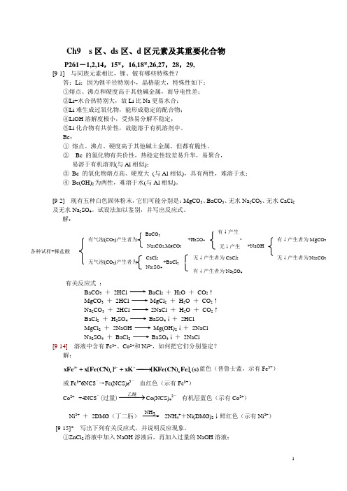 ch09 s,d,ds元素题解