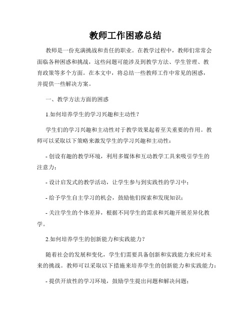 教师工作困惑总结