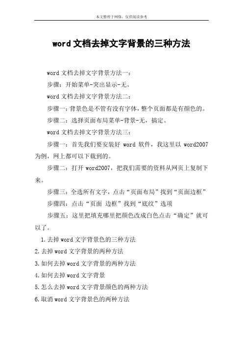 word文档去掉文字背景的三种方法