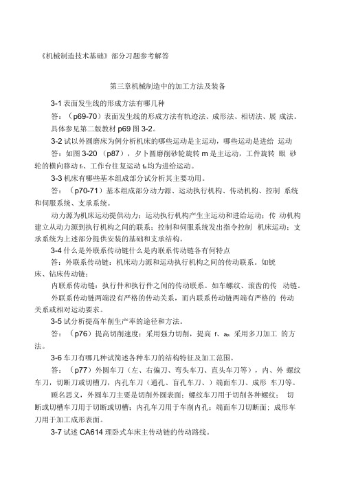 机械制造技术基础第版课后习题答案