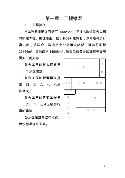 【施工资料汇编】黔江卷烟厂施工组织设计