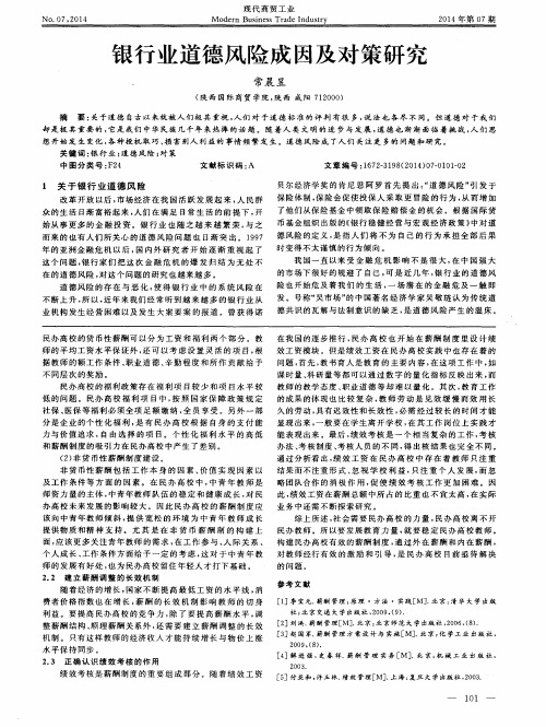 银行业道德风险成因及对策研究