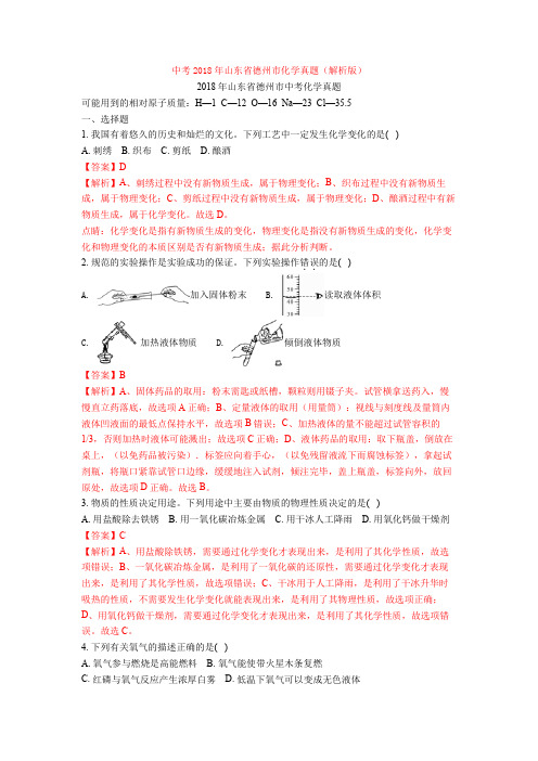 中考2018年山东省德州市化学真题(解析版)