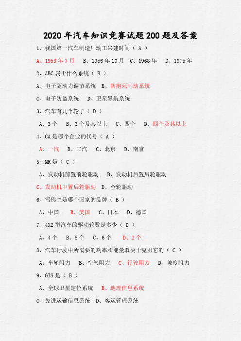 2020年汽车知识竞赛试题200题及答案