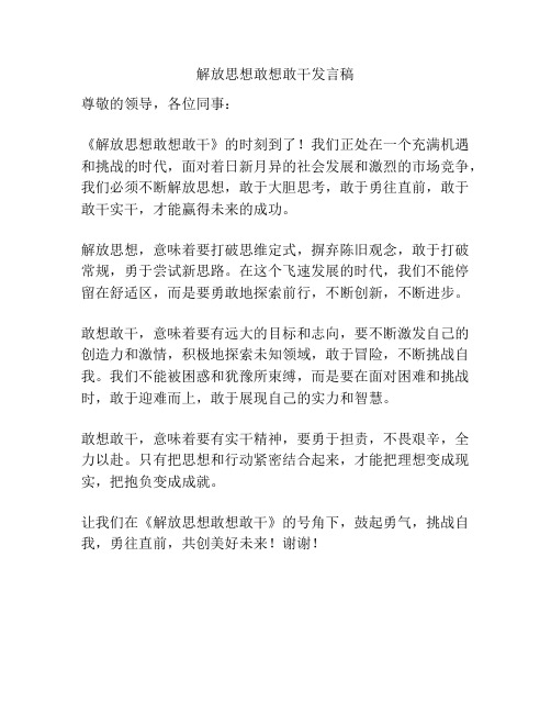 解放思想敢想敢干发言稿