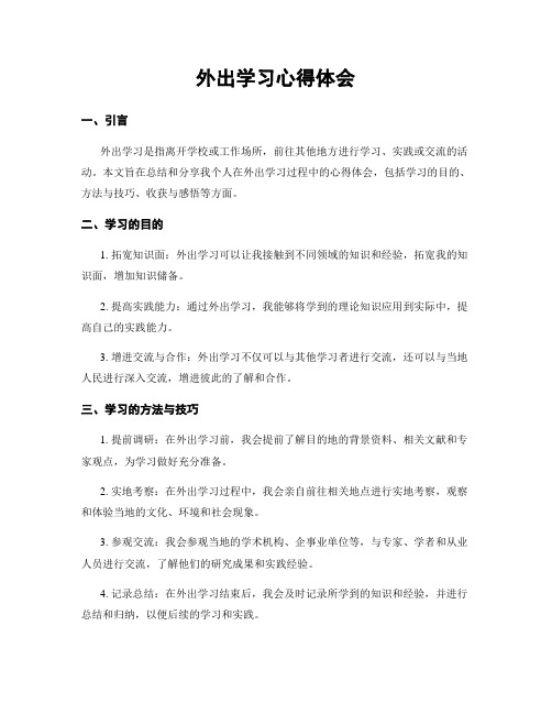 外出学习心得体会