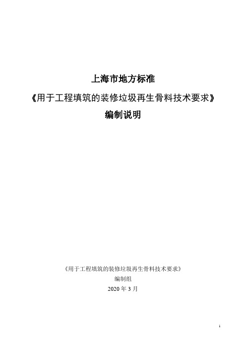 《用于工程填筑的装修垃圾再生骨料技术要求》编制说明