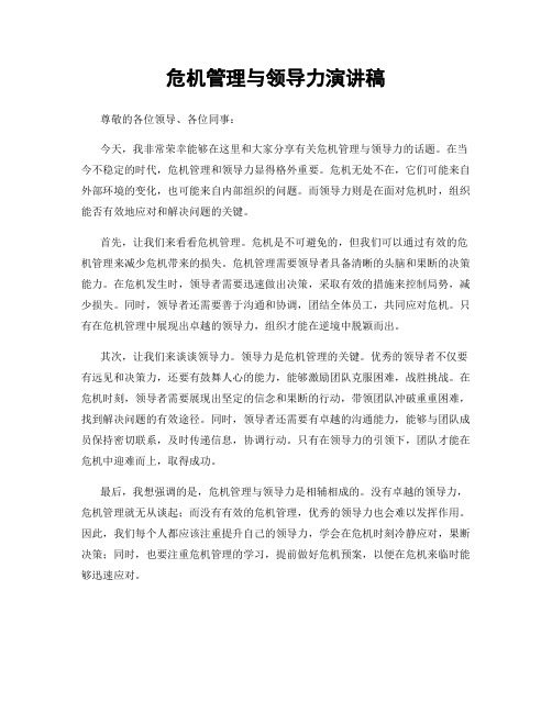 危机管理与领导力演讲稿