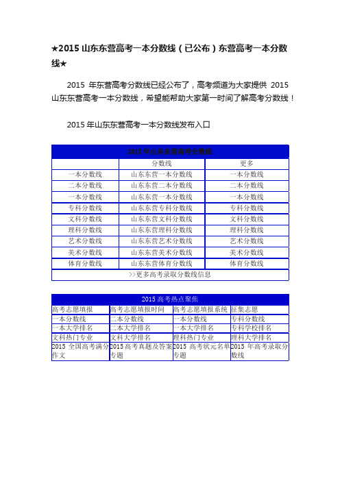 ★2015山东东营高考一本分数线（已公布）东营高考一本分数线★