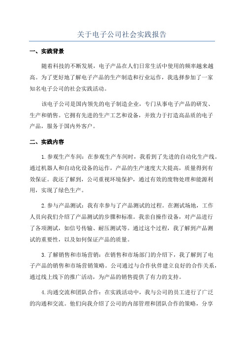 关于电子公司社会实践报告