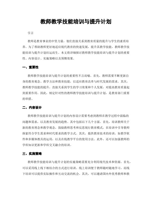 教师教学技能培训与提升计划