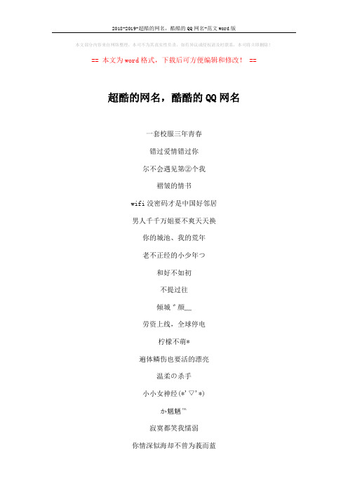 2018-2019-超酷的网名,酷酷的QQ网名-范文word版 (3页)
