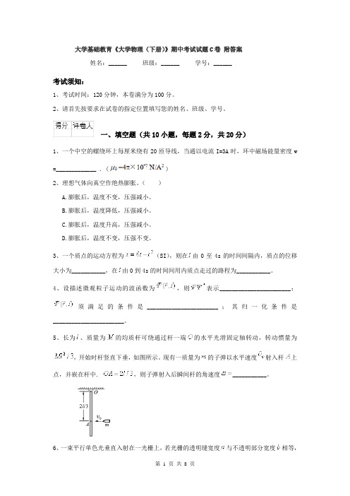 大学基础教育《大学物理（下册）》期中考试试题C卷 附答案