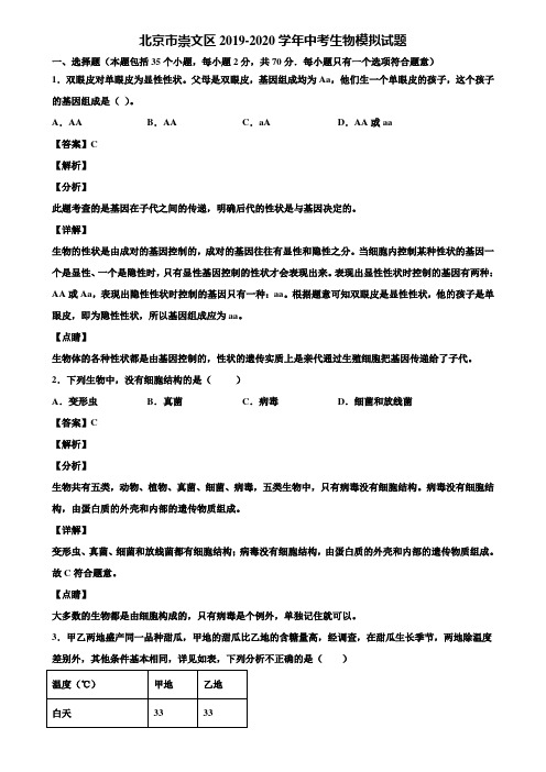 北京市崇文区2019-2020学年中考生物模拟试题含解析