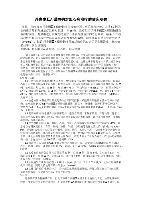 丹参酮ⅡA磺酸钠对冠心病治疗的临床观察