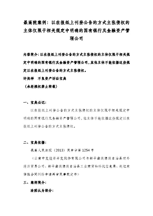 最高人民法院：以在报纸上刊登公告的方式主张债权的主体仅限于相关规定中明确的国有银行及金融资产管理公司