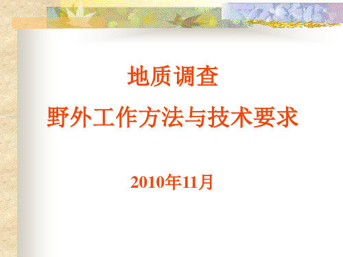 地质调查方法与技术要求