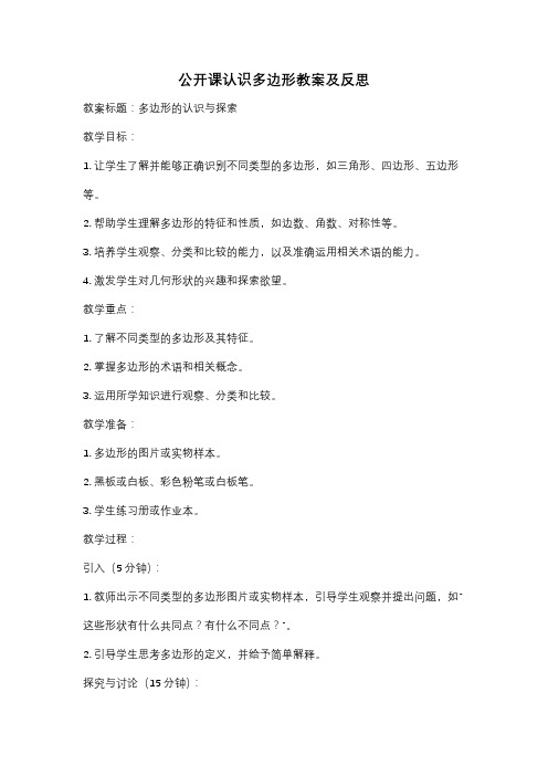 公开课认识多边形教案及反思