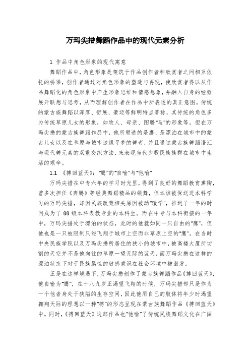 万玛尖措舞蹈作品中的现代元素分析