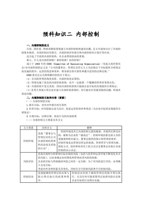 13注会战略管理   预科知识二 内部控制